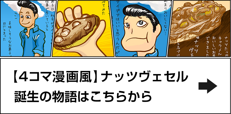 【4コマ漫画風】ナッツヴェセル誕生の物語はこちらから