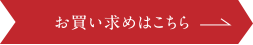 お買い求めはこちら