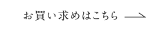 お買い求めはこちら