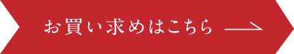 お買い求めはこちら