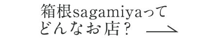 箱根sagamiyaってどんなお店？