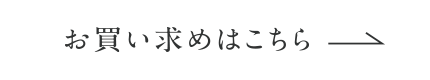 お買い求めはこちら